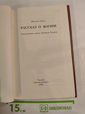 Рассказ о жизни