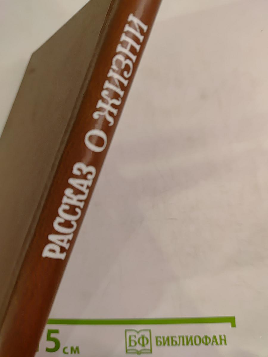 Рассказ о жизни