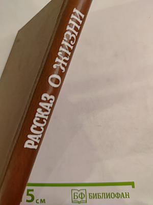 Рассказ о жизни