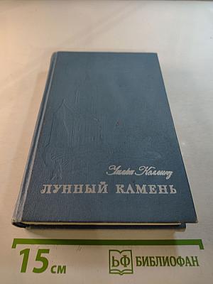 Лунный камень