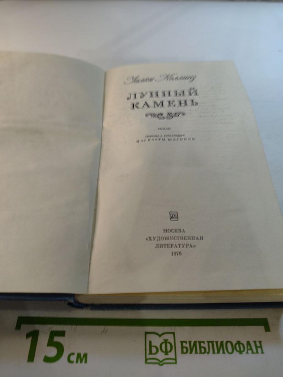 Лунный камень