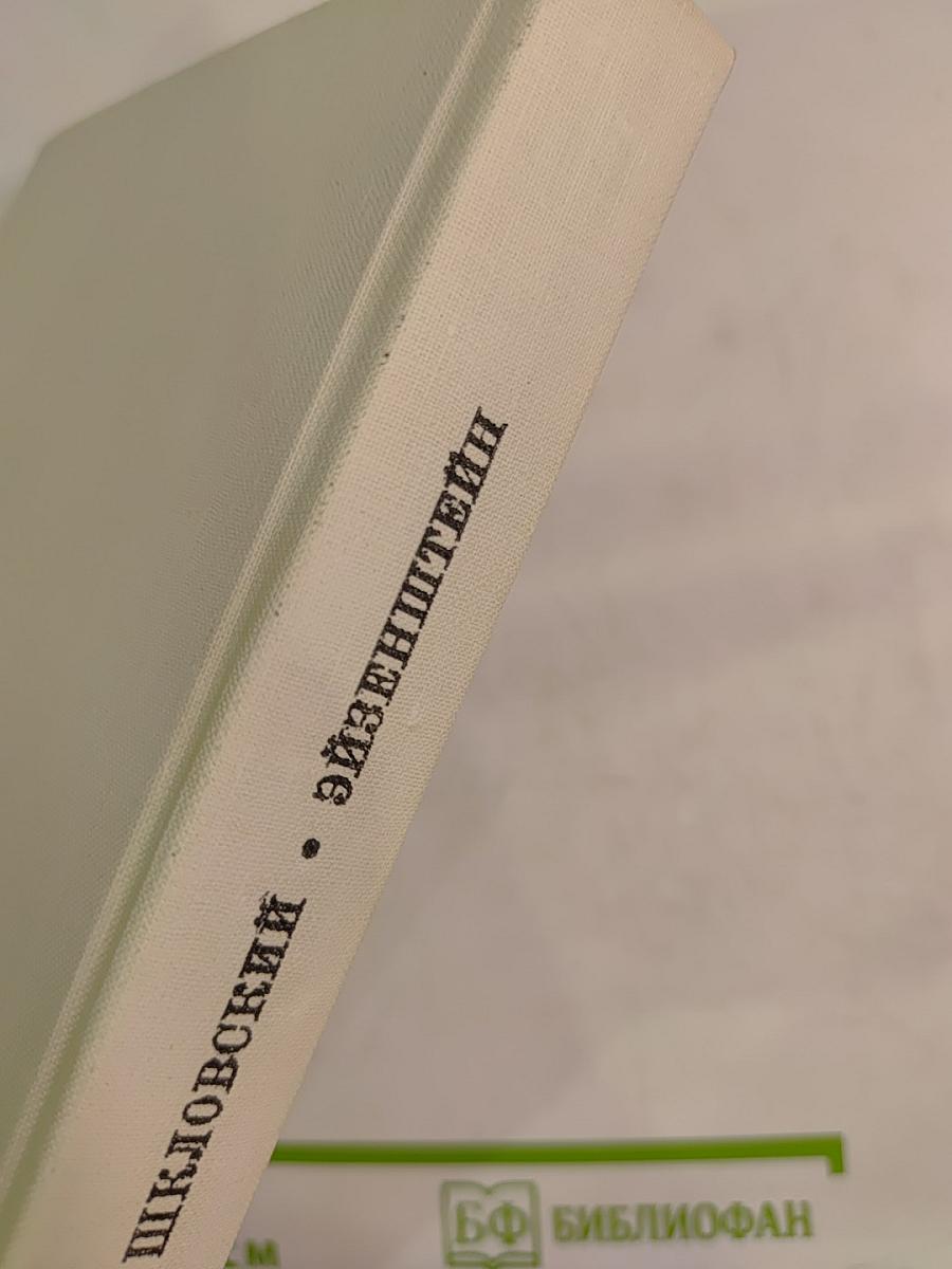 Эйзенштейн