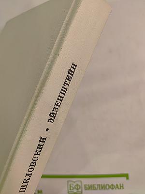 Эйзенштейн