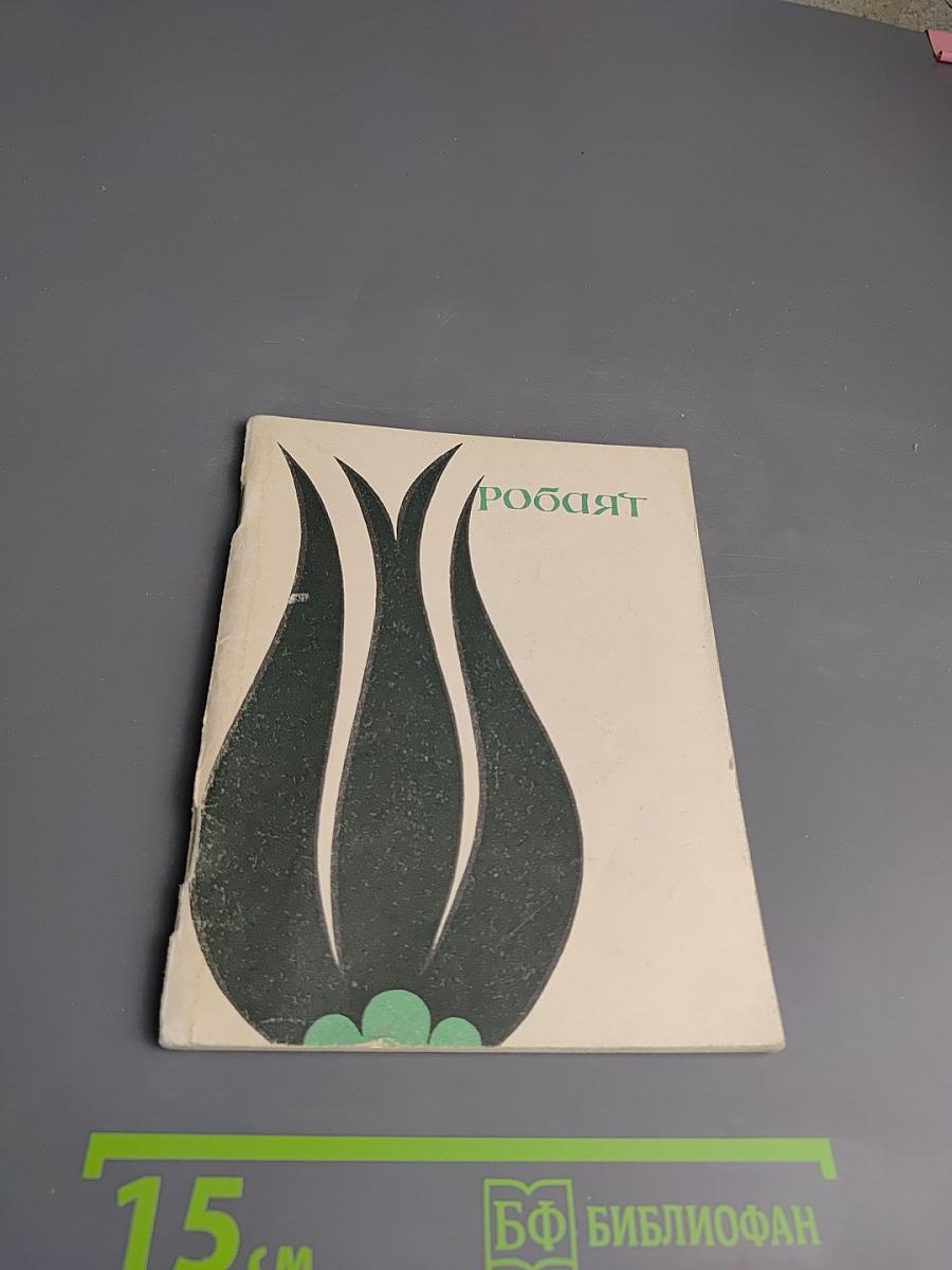 Рубайат: Персидские народные четверостишия