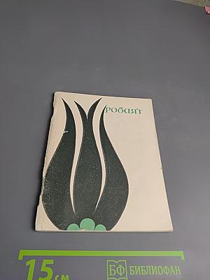 Рубайат: Персидские народные четверостишия