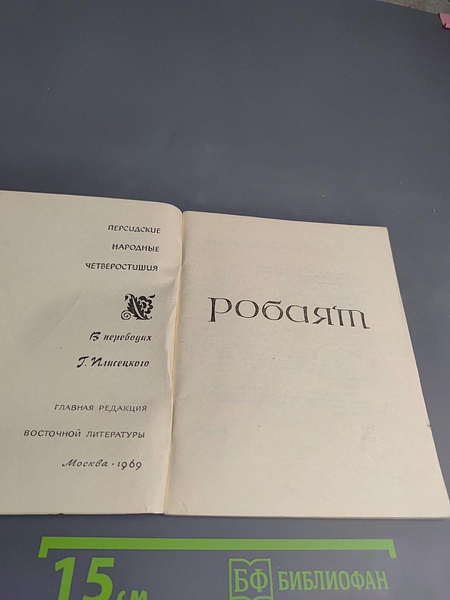 Рубайат: Персидские народные четверостишия