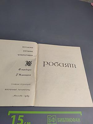 Рубайат: Персидские народные четверостишия