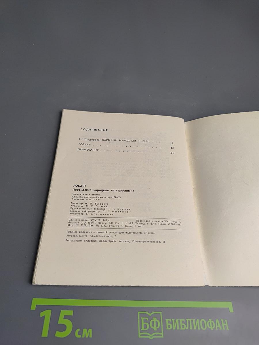 Рубайат: Персидские народные четверостишия