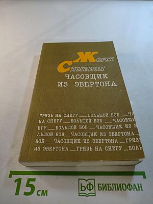 Часовщик из Эвертона