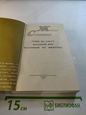 Часовщик из Эвертона