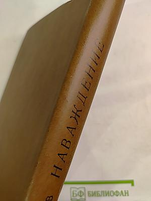 Наваждение. Лирика. Стихи и песни