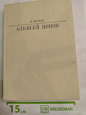 Алексей Попов