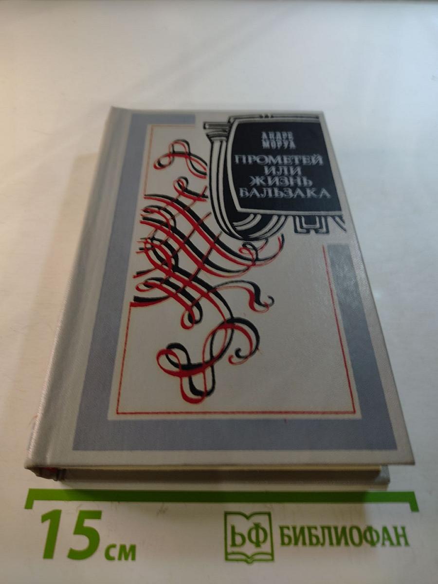 Прометей или Жизнь Бальзака
