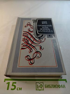 Прометей или Жизнь Бальзака