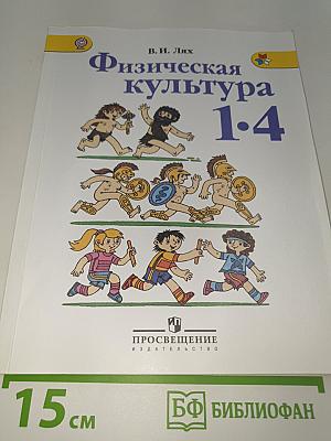 Физическая культура 1-4 классы
