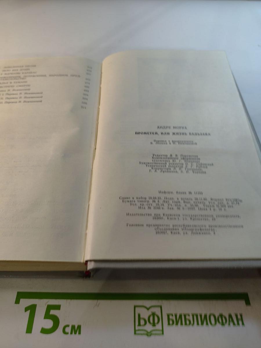 Прометей или Жизнь Бальзака