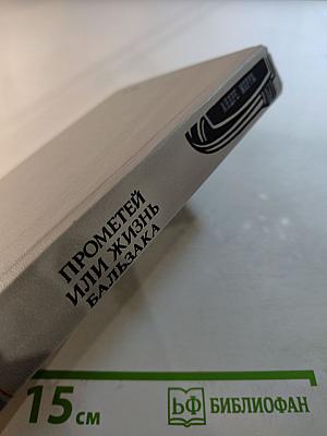 Прометей или Жизнь Бальзака