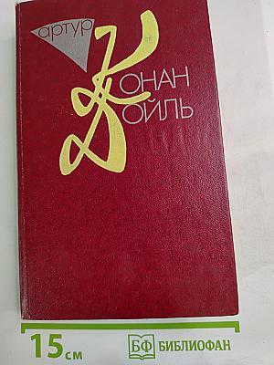 Собрание сочинений в десяти томах. Том 3. Возвращение Шерлока Холмса. Его прощальный поклон