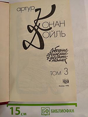 Собрание сочинений в десяти томах. Том 3. Возвращение Шерлока Холмса. Его прощальный поклон
