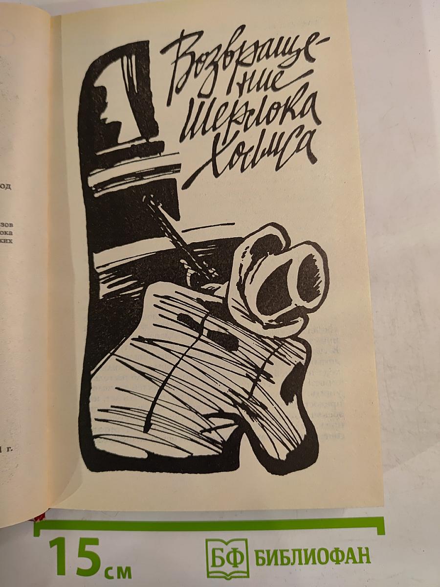 Собрание сочинений в десяти томах. Том 3. Возвращение Шерлока Холмса. Его прощальный поклон