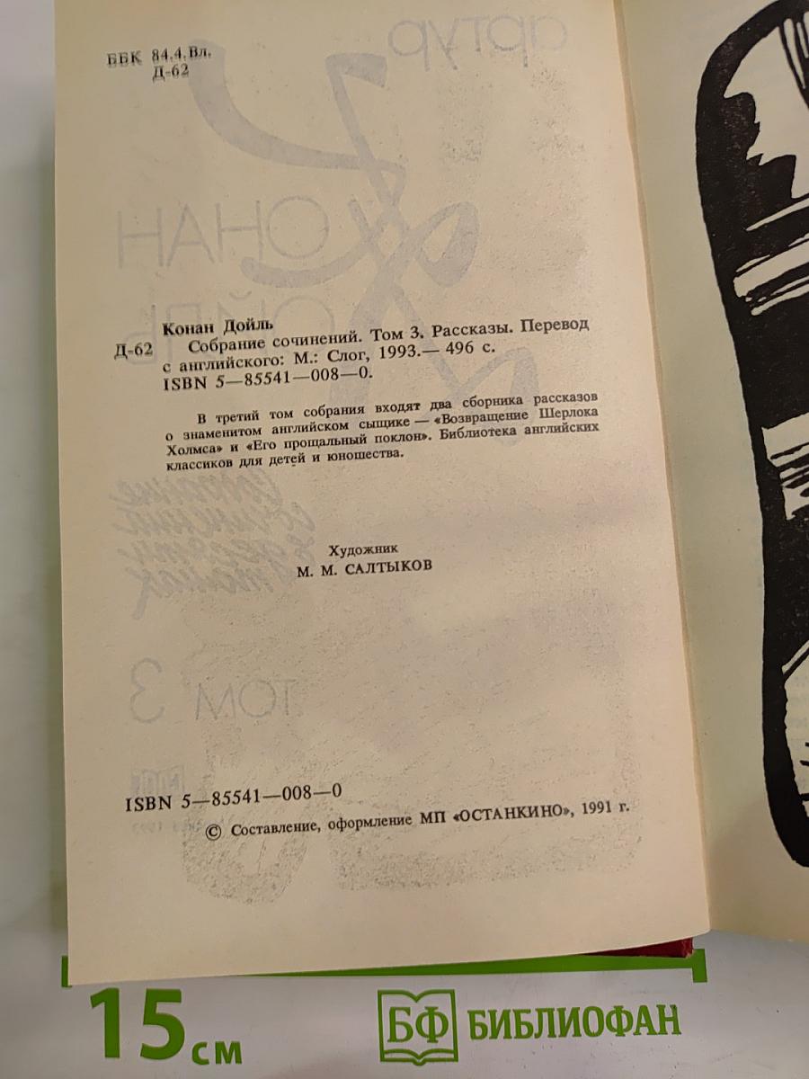 Собрание сочинений в десяти томах. Том 3. Возвращение Шерлока Холмса. Его прощальный поклон