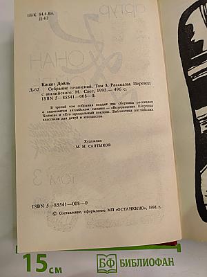 Собрание сочинений в десяти томах. Том 3. Возвращение Шерлока Холмса. Его прощальный поклон