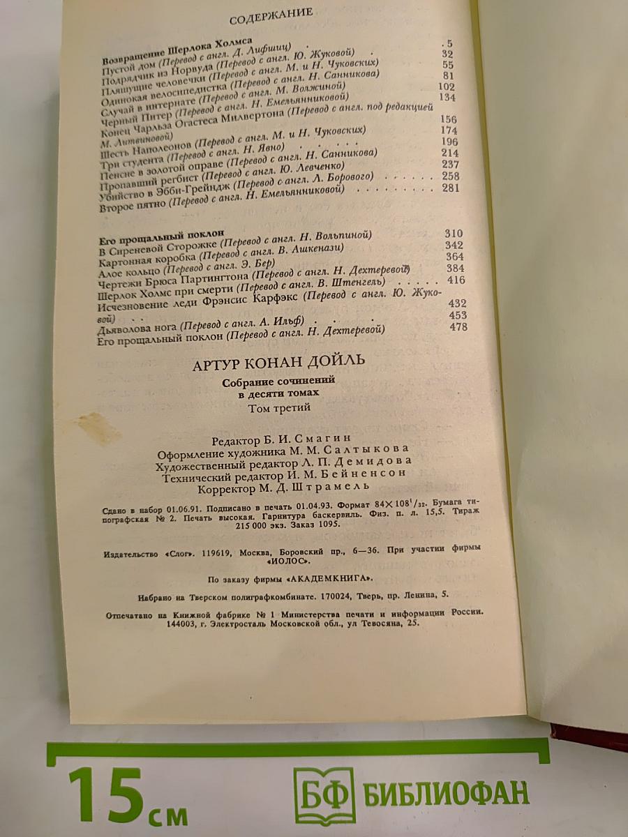 Собрание сочинений в десяти томах. Том 3. Возвращение Шерлока Холмса. Его прощальный поклон