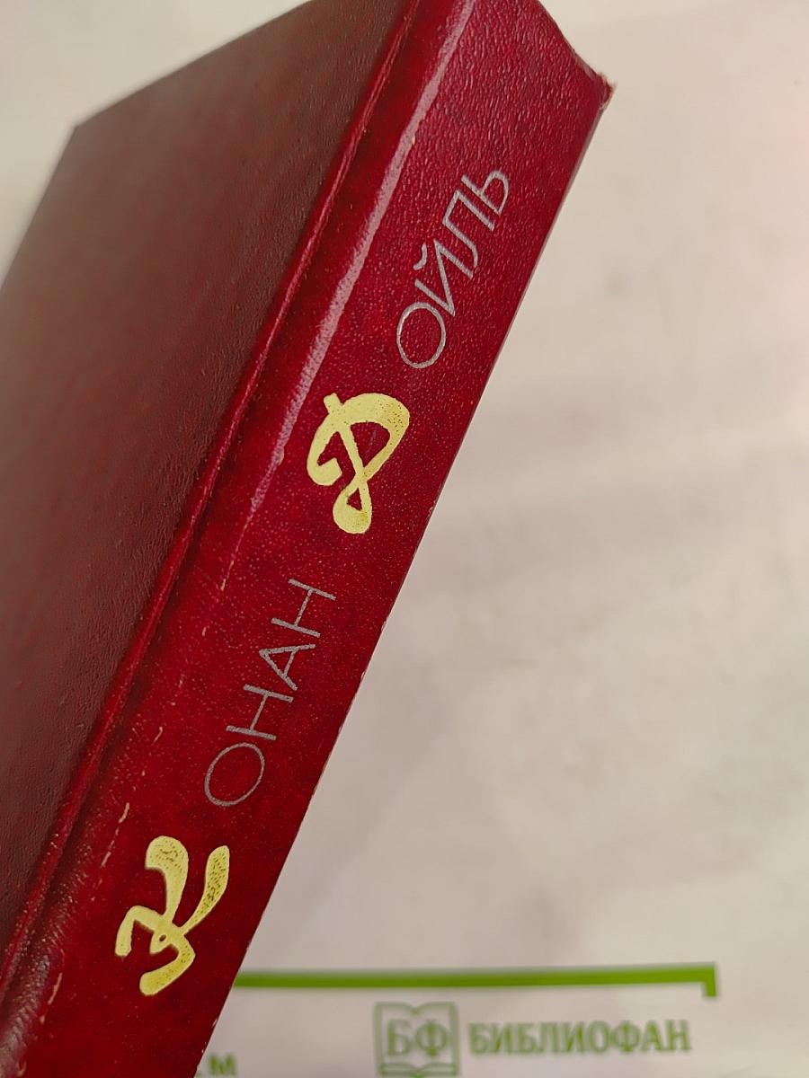 Собрание сочинений в десяти томах. Том 3. Возвращение Шерлока Холмса. Его прощальный поклон