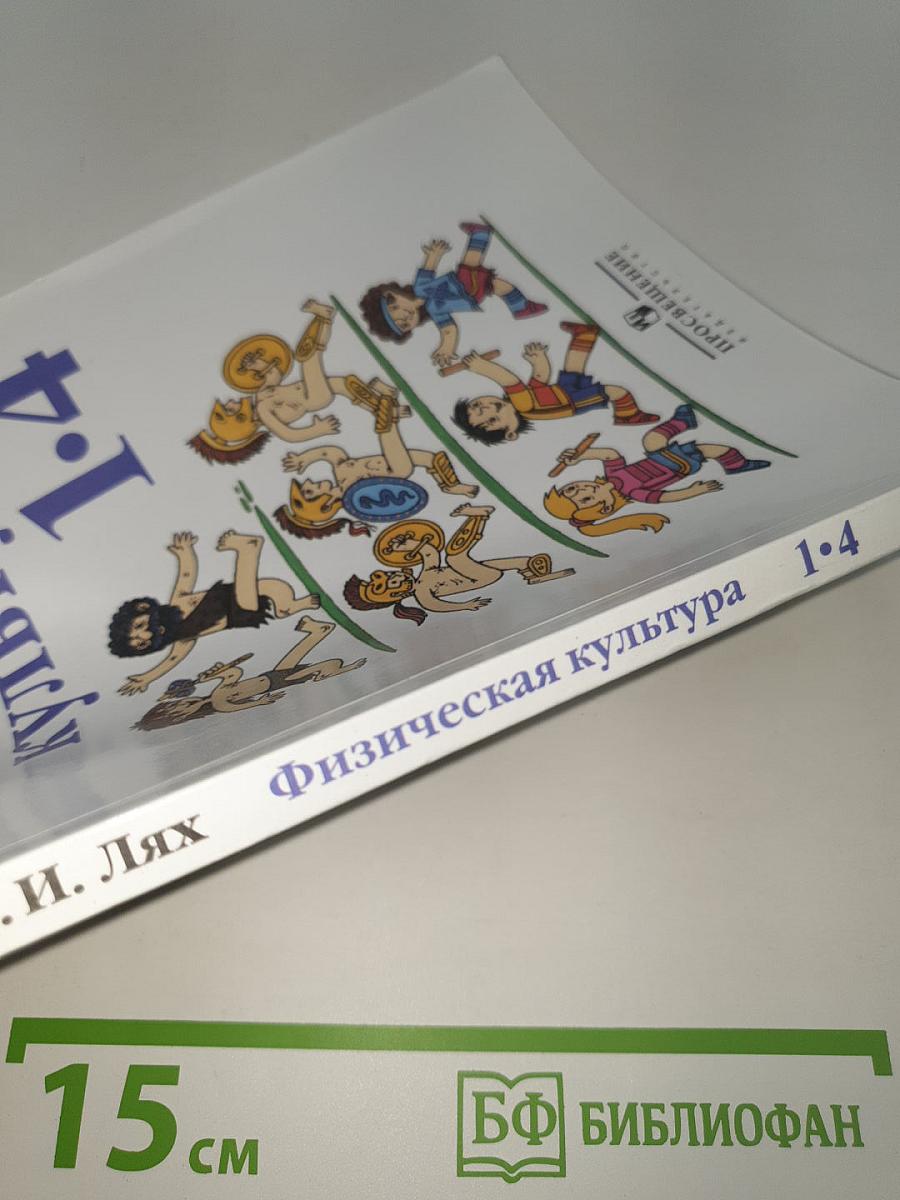 Физическая культура 1-4 классы