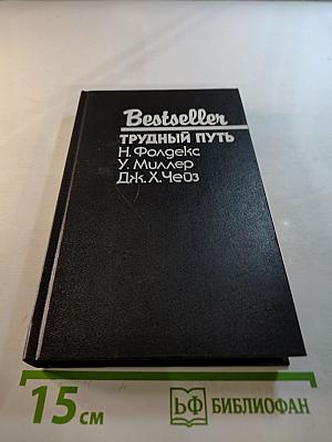 Трудный путь