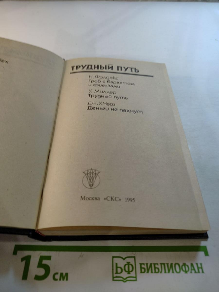 Трудный путь