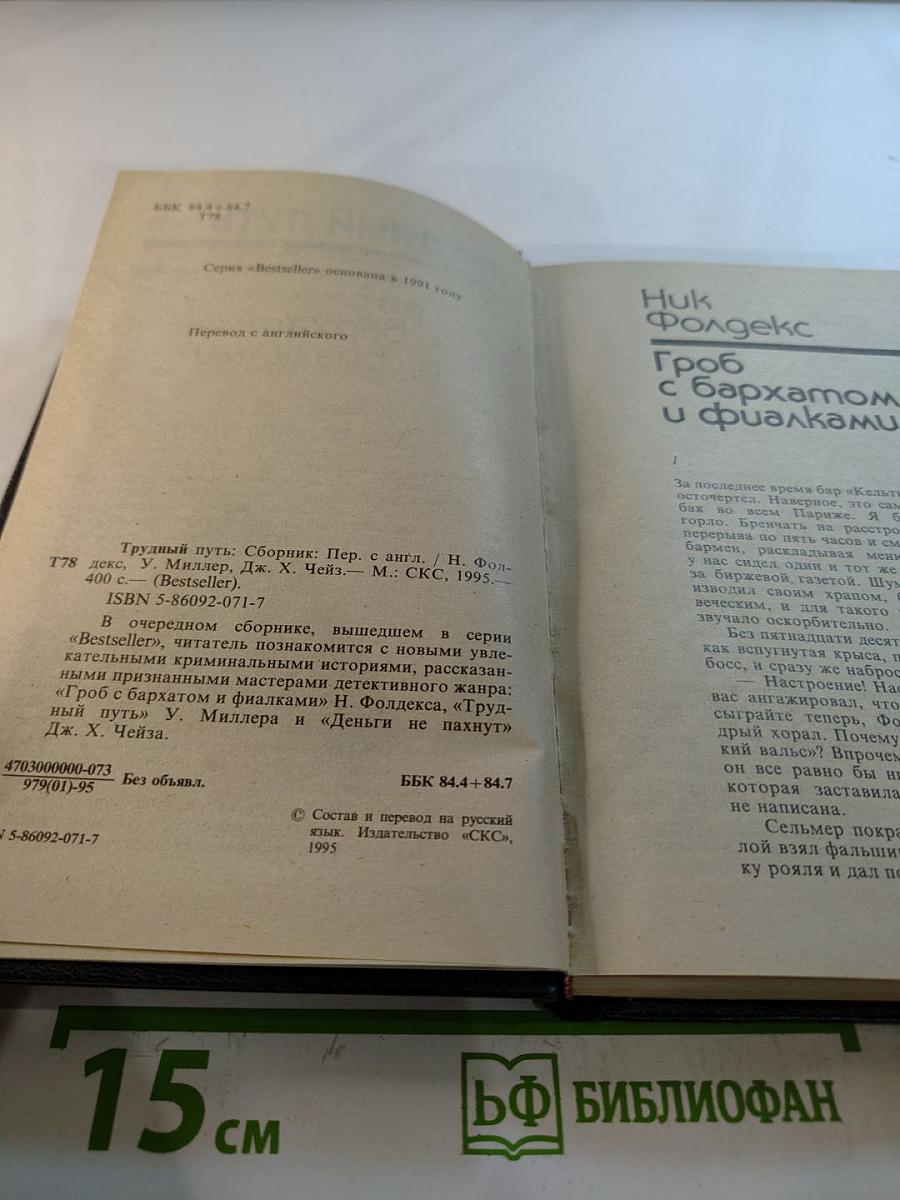 Трудный путь