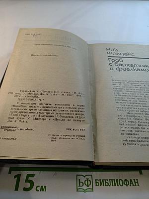 Трудный путь