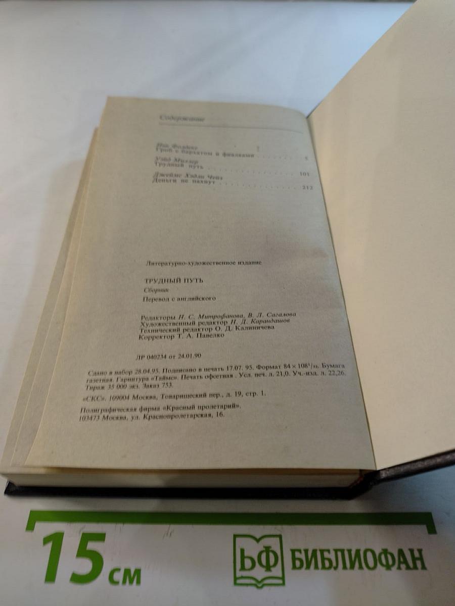 Трудный путь