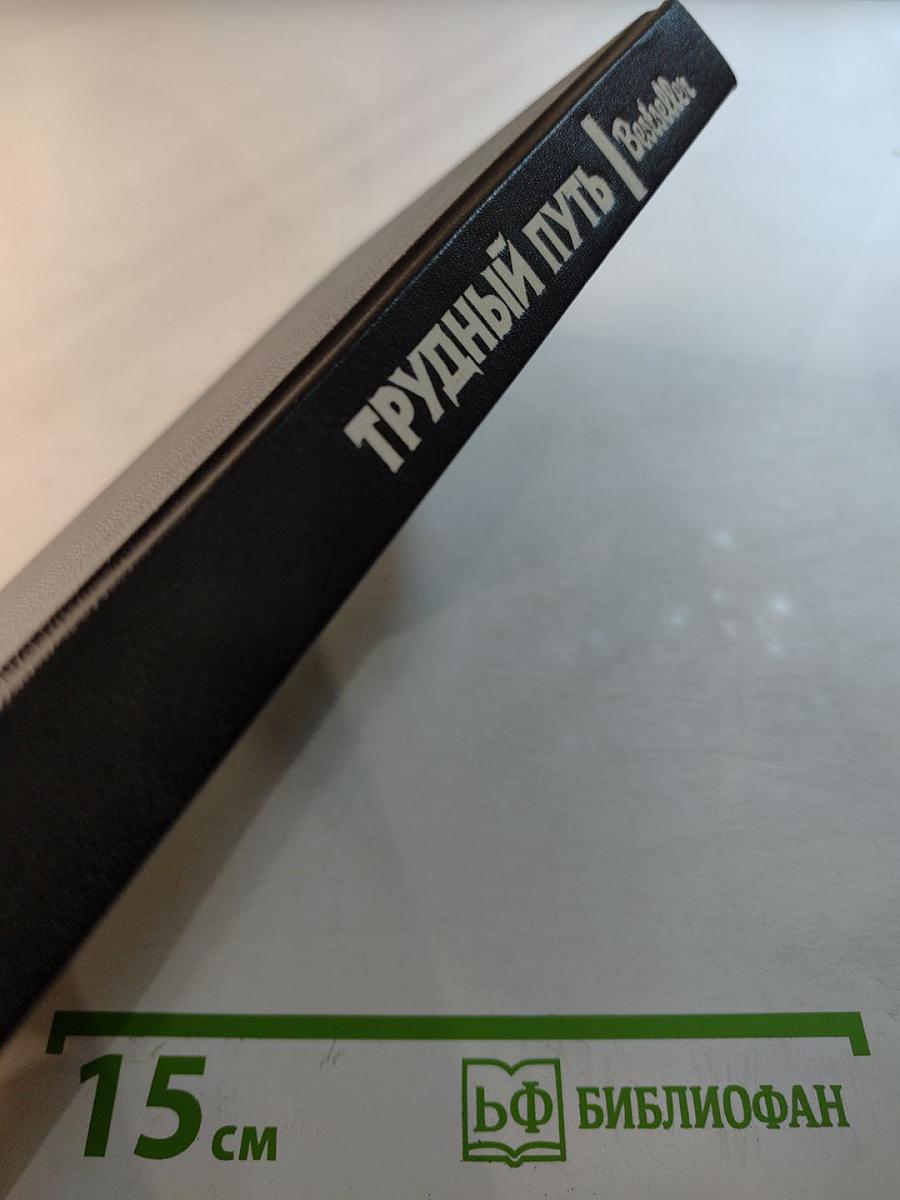 Трудный путь