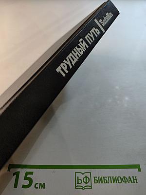 Трудный путь