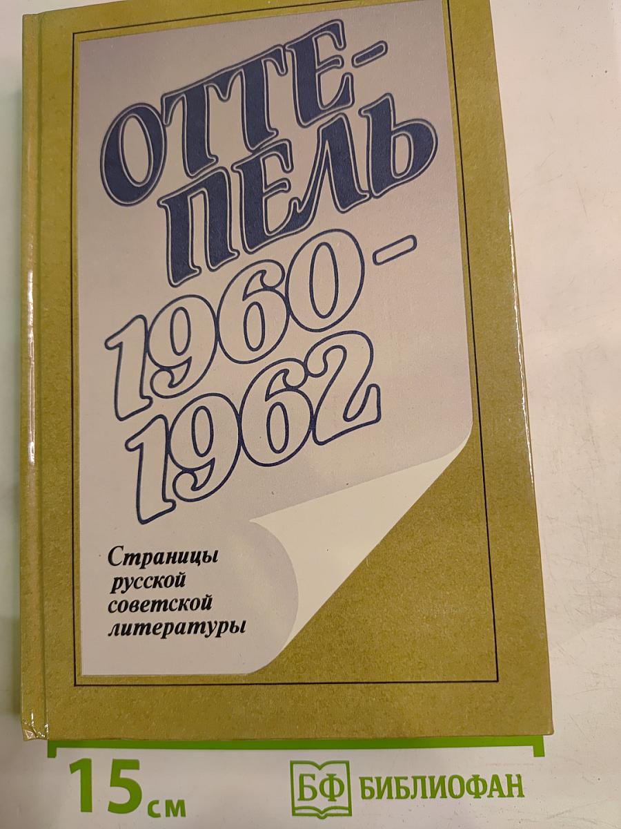 Оттепель: 1960-1962: Страницы русской советской литературы