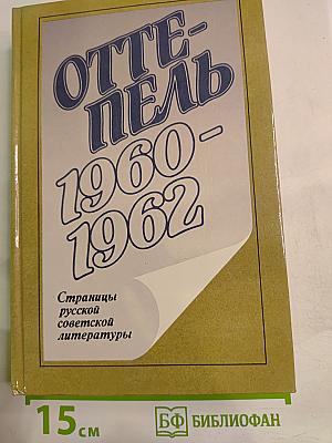 Оттепель: 1960-1962: Страницы русской советской литературы