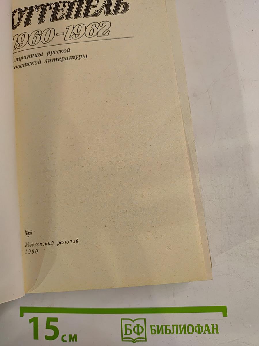Оттепель: 1960-1962: Страницы русской советской литературы