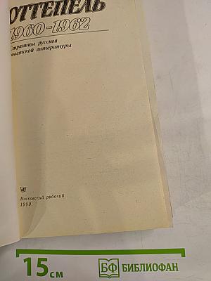 Оттепель: 1960-1962: Страницы русской советской литературы