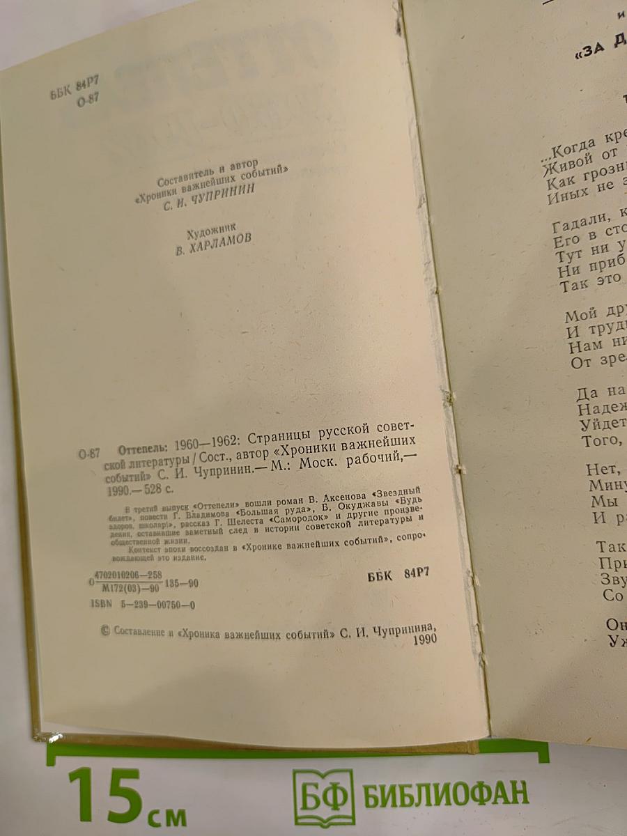 Оттепель: 1960-1962: Страницы русской советской литературы