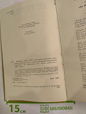 Оттепель: 1960-1962: Страницы русской советской литературы
