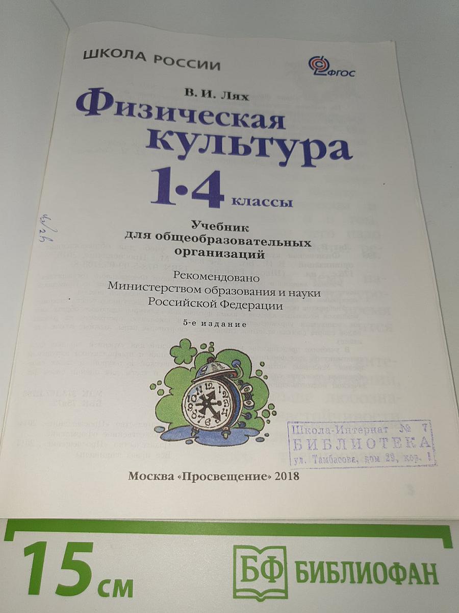 Физическая культура 1-4 классы