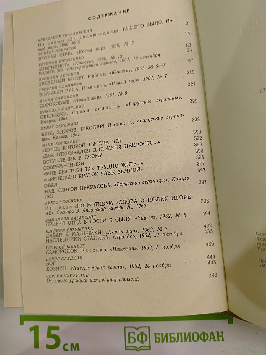Оттепель: 1960-1962: Страницы русской советской литературы