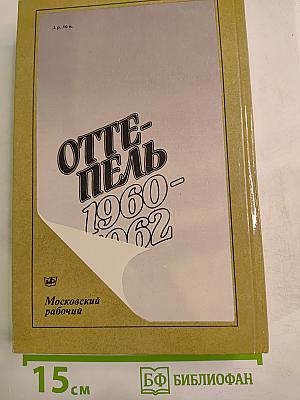 Оттепель: 1960-1962: Страницы русской советской литературы