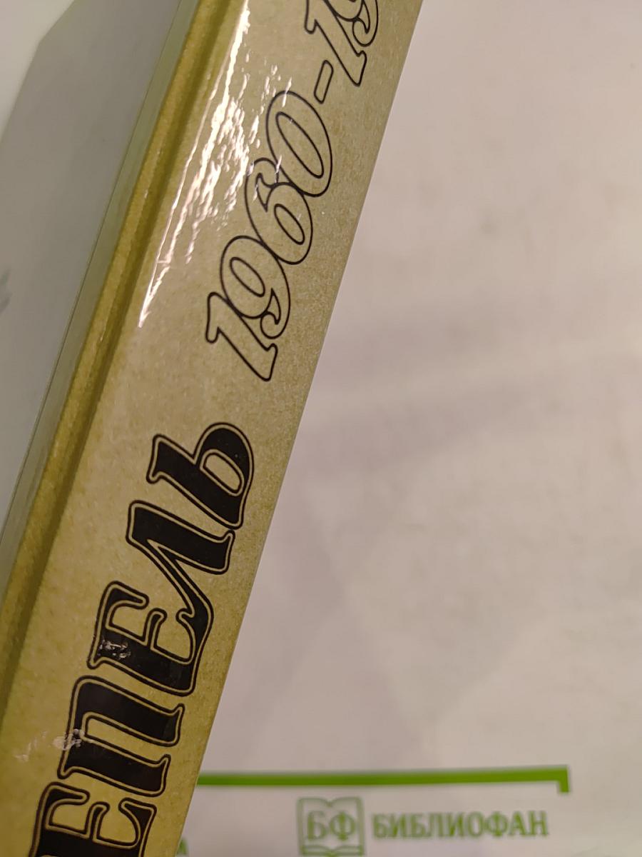 Оттепель: 1960-1962: Страницы русской советской литературы