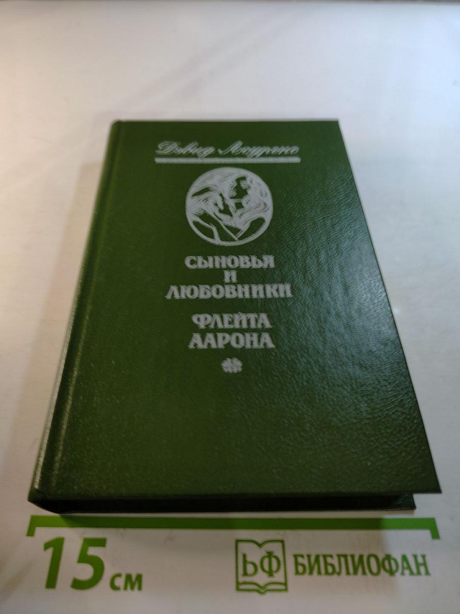 Сыновья и любовники. Флейта Аарона