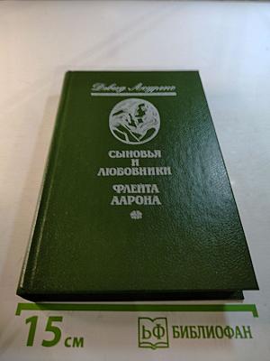 Сыновья и любовники. Флейта Аарона