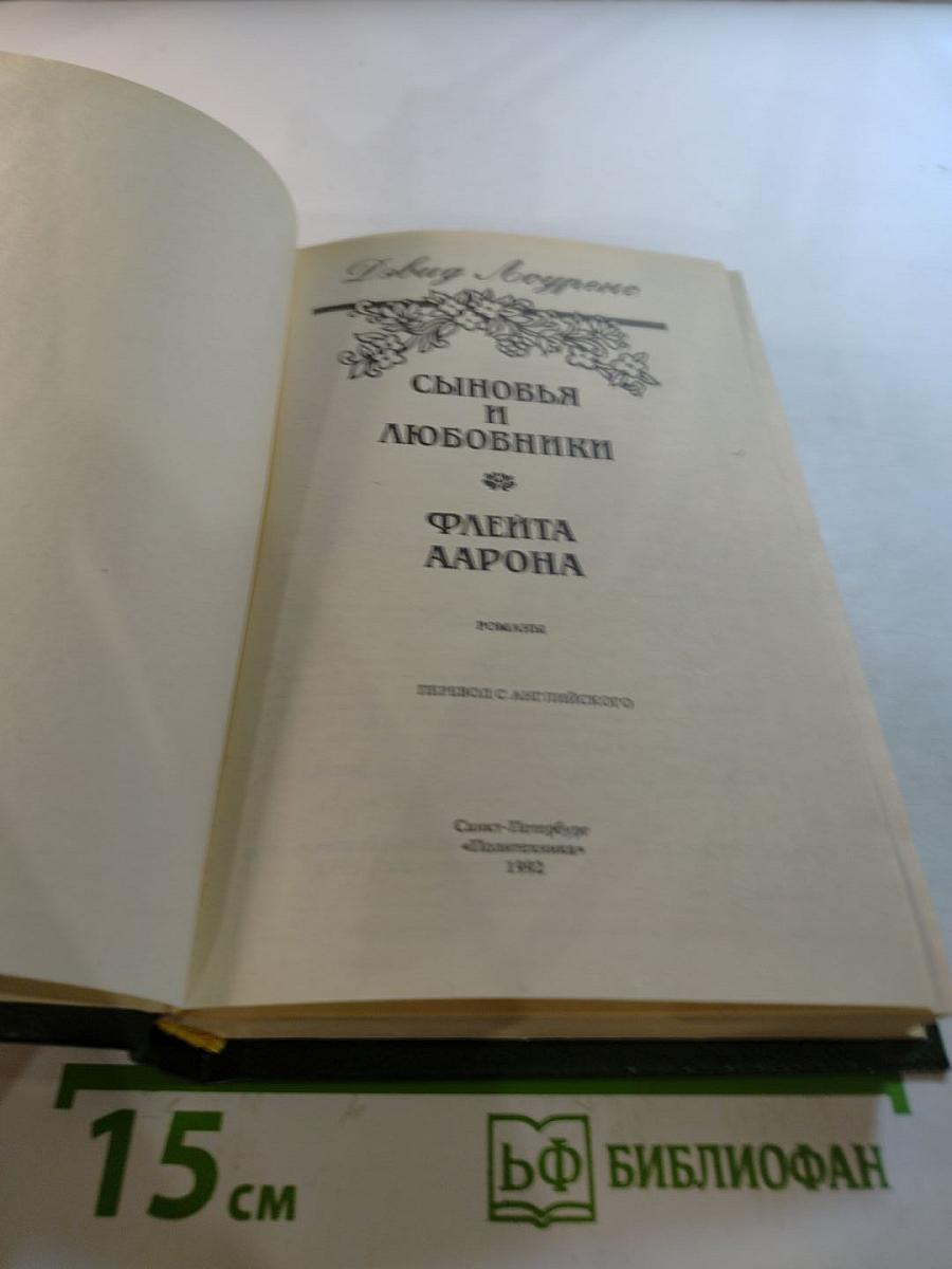 Сыновья и любовники. Флейта Аарона