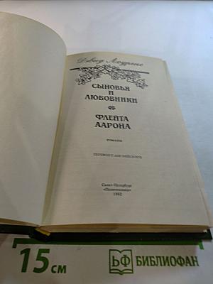 Сыновья и любовники. Флейта Аарона